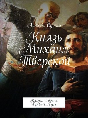 cover image of Князь Михаил Тверской. Князья и воины Древней Руси